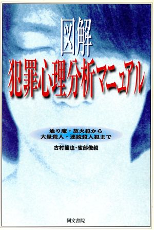 図解 犯罪心理分析マニュアル 通り魔・放火犯から大量殺人・連続殺人犯まで