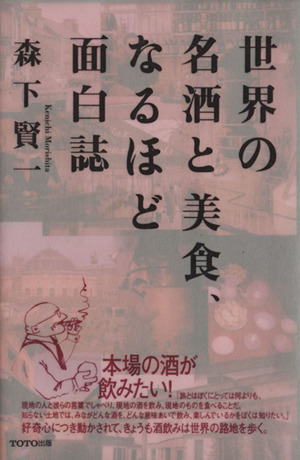 世界の名酒と美食、なるほど面白誌