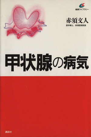 甲状腺の病気 講談社健康ライブラリー