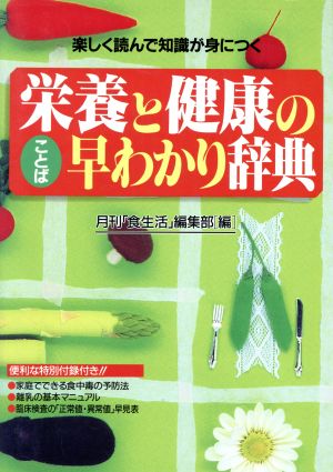 栄養と健康のことば早わかり辞典 楽しく読んで知識が身につく