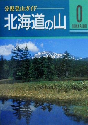 北海道の山分県登山ガイド0