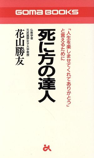 死に方の達人 「人生を楽しませてくれてありがとう」と言えるために ゴマブックス