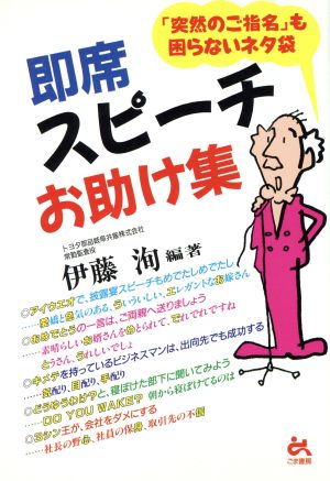 即席スピーチお助け集 「突然のご指名」も困らないネタ袋 ゴマ生活ブックス