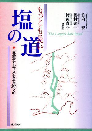 もっとも長い塩の道日本海・アルプス・太平洋350km