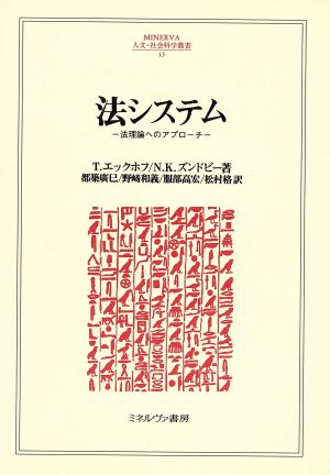 法システム 法理論へのアプローチ MINERVA人文・社会科学叢書13