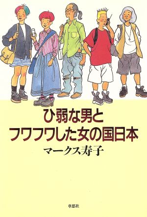 ひ弱な男とフワフワした女の国日本