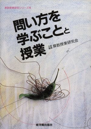 問い方を学ぶことと授業 算数授業研究シリーズ6