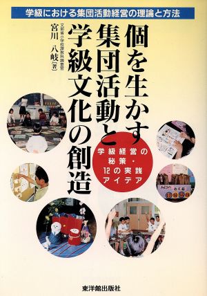 個を生かす集団活動と学級文化の創造 学級経営の秘策・12の実践アイデア 学級における集団活動経営の理論と方法