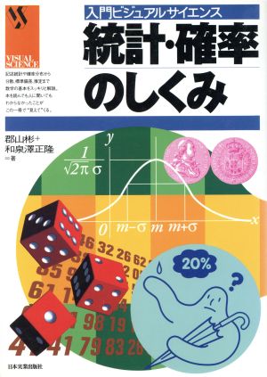 統計・確率のしくみ 入門ビジュアルサイエンス 新品本・書籍 | ブック