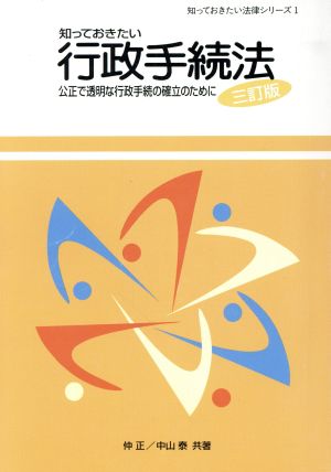 知っておきたい 行政手続法 公正で透明な行政手続の確立のために 知っておきたい法律シリーズ1