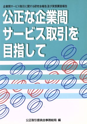 公正な企業間サービス取引を目指して企業間サービス取引に関する研究会報告及び実態調査報告