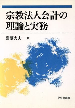 宗教法人会計の理論と実務