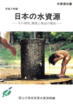 日本の水資源(平成9年版)その利用、開発と保全の現状