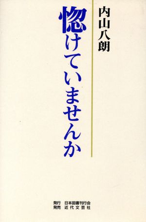 惚けていませんか