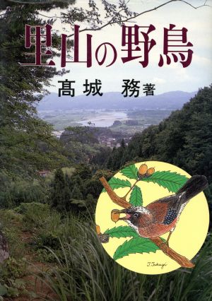 里山の野鳥