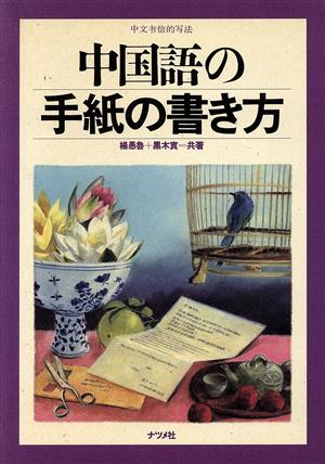 中国語の手紙の書き方