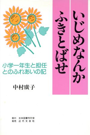 いじめなんかふきとばせ 小学一年生と担任とのふれあいの記