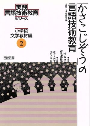 「かさこじぞう」の言語技術教育 2年 実践言語技術教育シリーズ 小学校文学教材編2