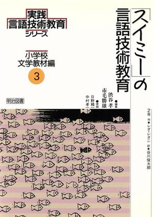 「スイミー」の言語技術教育 2年 実践言語技術教育シリーズ 小学校文学教材編3