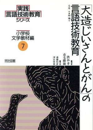 「大造じいさんとがん」の言語技術教育 5年 実践言語技術教育シリーズ 小学校文学教材編7