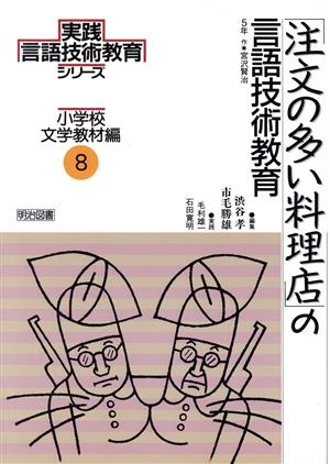 「注文の多い料理店」の言語技術教育 5年 実践言語技術教育シリーズ 小学校文学教材編8