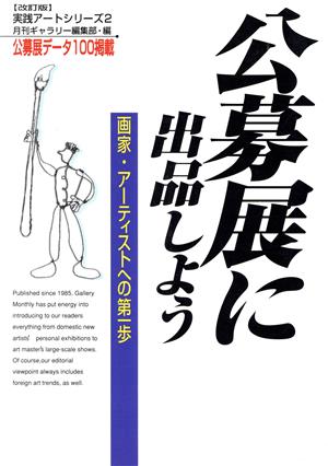 公募展に出品しよう 画家・アーティストへの第一歩 実践アートシリーズ2