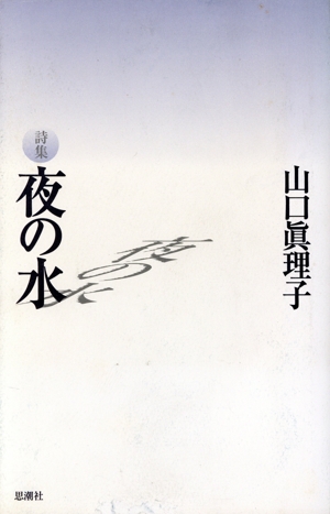 詩集 夜の水 詩集