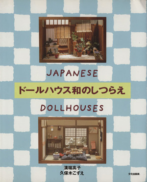 ドールハウス和のしつらえJAPANESE DOLLHOUSES