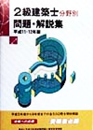 2級建築士分野別問題・解説集(平成11・12年度)