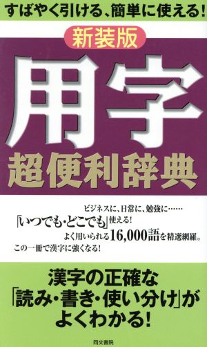 用字超便利辞典 すばやく引ける、簡単に使える！