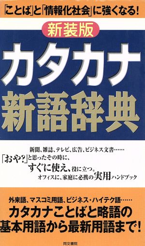 カタカナ新語辞典 「ことば」と「情報化社会」に強くなる！