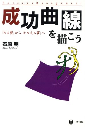 成功曲線を描こう 「みる夢」から「かなえる夢」へ