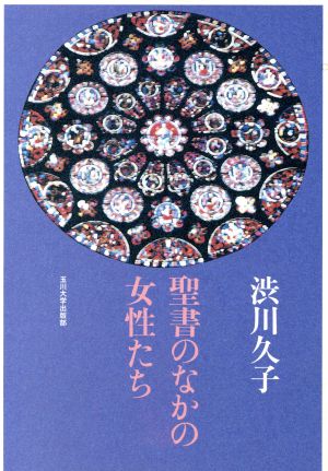 聖書のなかの女性たち