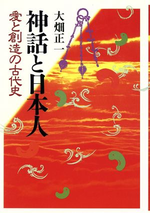 神話と日本人 愛と創造の古代史