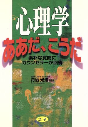 心理学 ああだ、こうだ 素朴な質問にカウンセラーが回答