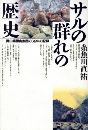 サルの群れの歴史 岡山県勝山集団の36年の記録