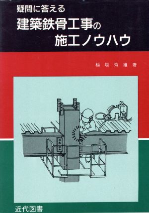 疑問に答える 建築鉄骨工事の施工ノウハウ