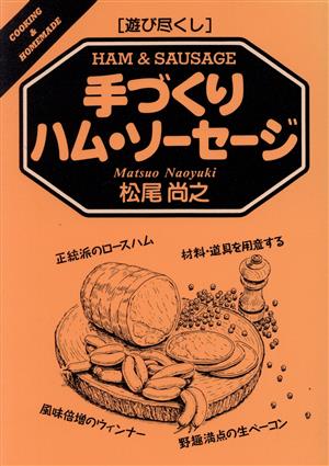 遊び尽くし 手づくりハム・ソーセージ 遊び尽くしCooking & homemade