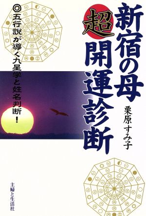 新宿の母 超開運診断 五行説が導く九星学と姓名判断！