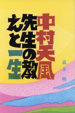 中村天風先生の教えと一生