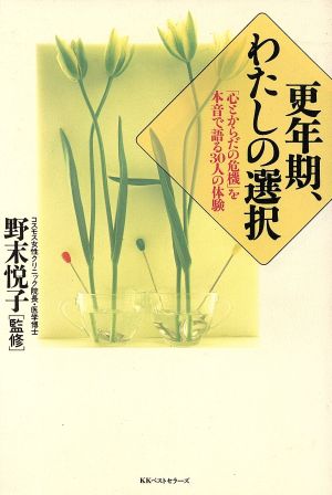 更年期、わたしの選択 「心とからだの危機」を本音で語る30人の体験