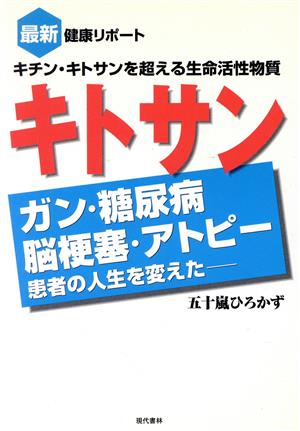 キチン・キトサンを超える生命活性物質キトサン ガン・糖尿病・脳梗塞・アトピー 患者の人生を変えた