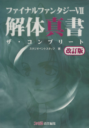 ファイナルファンタジー7 解体真書 ザ・コンプリート 中古本・書籍