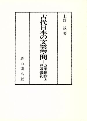 古代日本の文芸空間 万葉挽歌と葬送儀礼