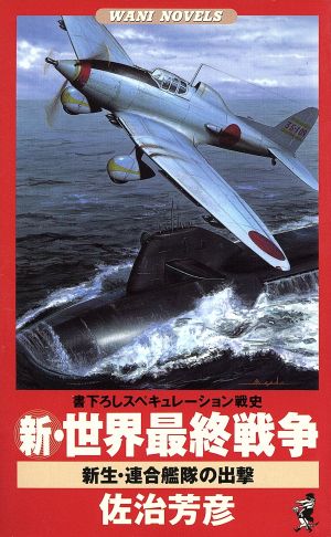 新・世界最終戦争 新生・連合艦隊の出撃 ワニ・ノベルスWani novels