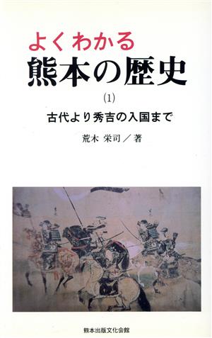 よくわかる熊本の歴史(1) 古代より秀吉の入国まで