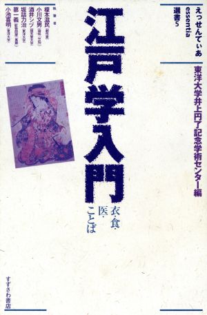 江戸学入門 衣・食・医・ことば えっせんてぃあ選書5