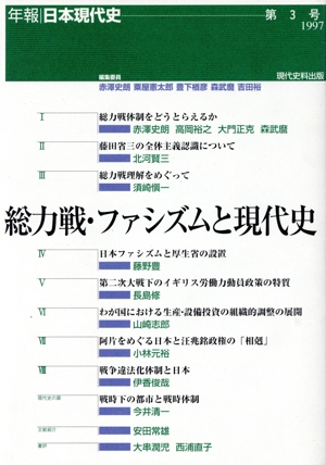 総力戦・ファシズムと現代史 年報 日本現代史第3号