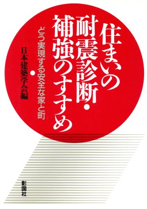 住まいの耐震診断・補強のすすめ どう実現する安全な家と町