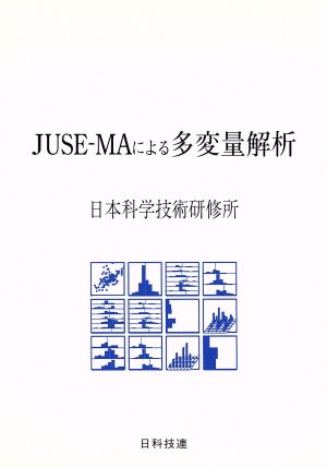 JUSE-MAによる多変量解析